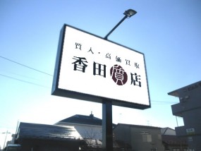 香田質店