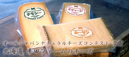北海道半田ファームのチーズ