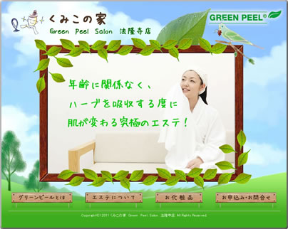 くみこの家 : 奈良のエステ・Green Peel公認店